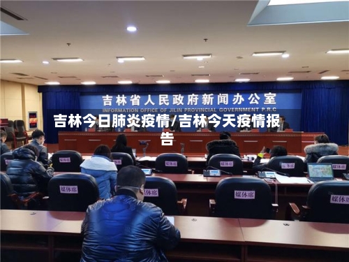 吉林今日肺炎疫情/吉林今天疫情报告-第2张图片