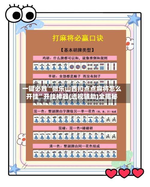 一键必胜“微乐山西扣点点麻将怎么开挂	”开挂神器{透视辅助}全揭秘-第3张图片