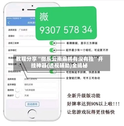 教程分享“微乐云南麻将有没有挂	”开挂神器{透视辅助}全揭秘-第2张图片