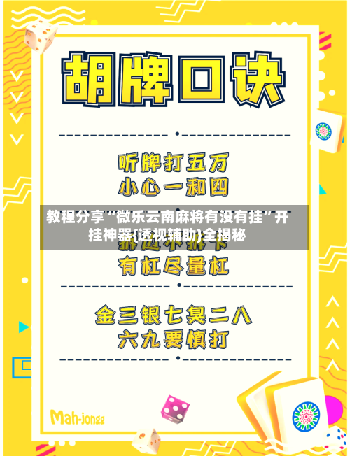 教程分享“微乐云南麻将有没有挂”开挂神器{透视辅助}全揭秘-第3张图片
