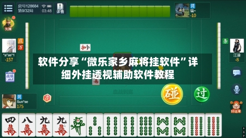 软件分享“微乐家乡麻将挂软件	”详细外挂透视辅助软件教程-第3张图片