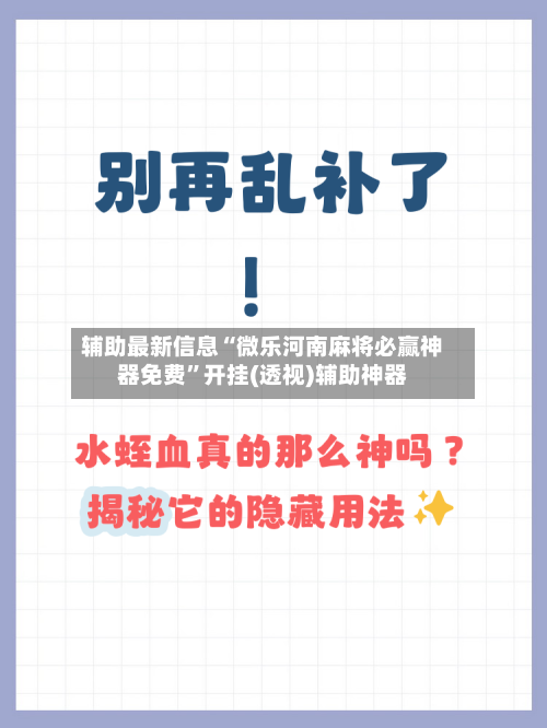 辅助最新信息“微乐河南麻将必赢神器免费”开挂(透视)辅助神器-第2张图片