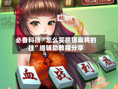 必备科技“怎么买熊猫麻将的挂	”细辅助教程分享-第2张图片