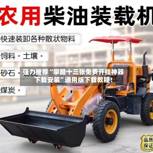 强力推荐“掌酷十三张免费开挂神器下载安装	”通用版下载教程！-第2张图片