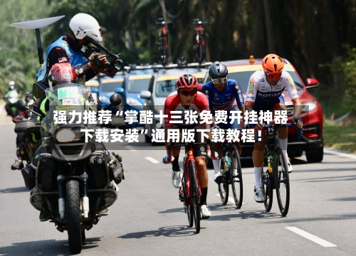 强力推荐“掌酷十三张免费开挂神器下载安装”通用版下载教程！