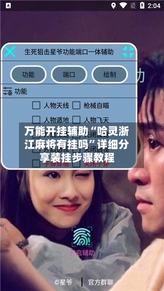 万能开挂辅助“哈灵浙江麻将有挂吗”详细分享装挂步骤教程-第2张图片