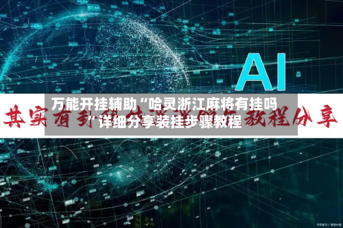 万能开挂辅助“哈灵浙江麻将有挂吗”详细分享装挂步骤教程