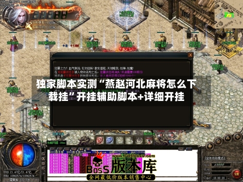 独家脚本实测“燕赵河北麻将怎么下载挂”开挂辅助脚本+详细开挂-第2张图片