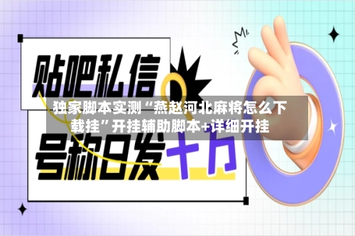 独家脚本实测“燕赵河北麻将怎么下载挂”开挂辅助脚本+详细开挂-第3张图片