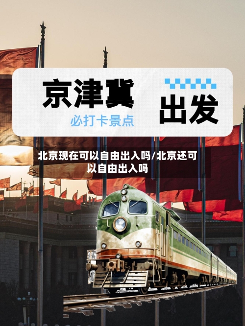 北京现在可以自由出入吗/北京还可以自由出入吗
