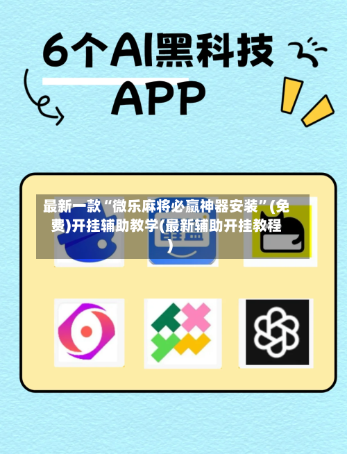 最新一款“微乐麻将必赢神器安装”(免费)开挂辅助教学(最新辅助开挂教程)