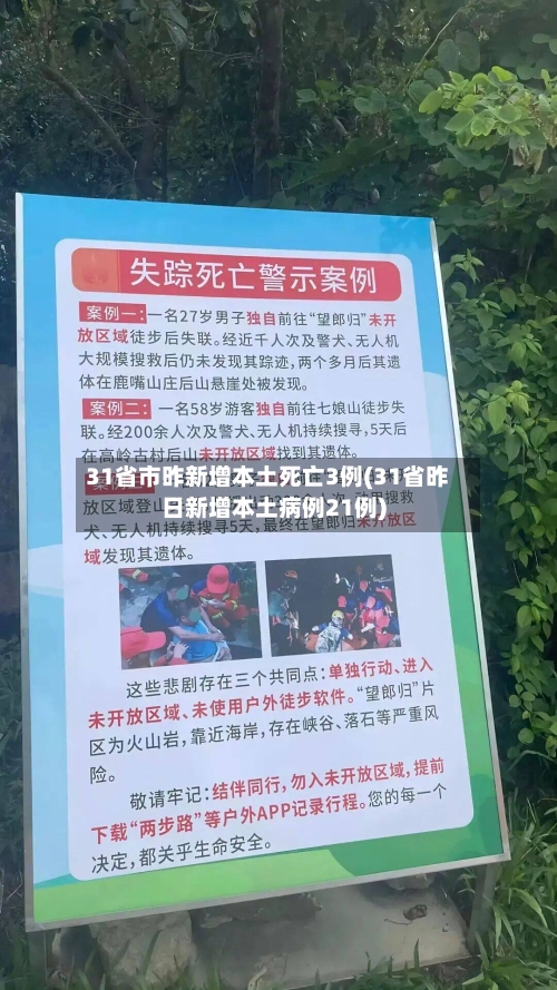 31省市昨新增本土死亡3例(31省昨日新增本土病例21例)