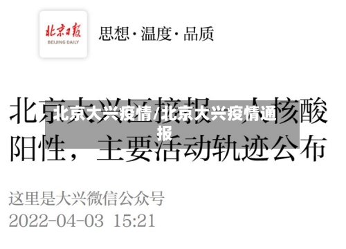 北京大兴疫情/北京大兴疫情通报