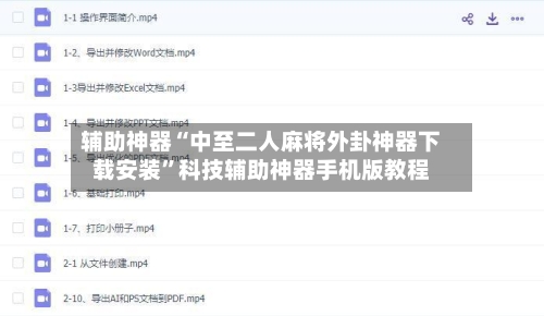辅助神器“中至二人麻将外卦神器下载安装	”科技辅助神器手机版教程-第2张图片