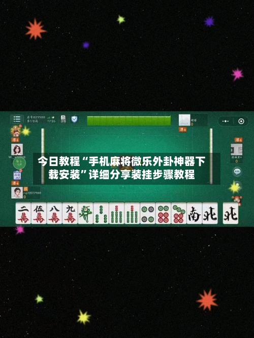 今日教程“手机麻将微乐外卦神器下载安装”详细分享装挂步骤教程-第3张图片
