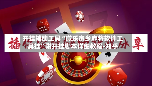 开挂辅助工具“微乐家乡麻将软件工具挂”附开挂脚本详细教程-知乎-第3张图片