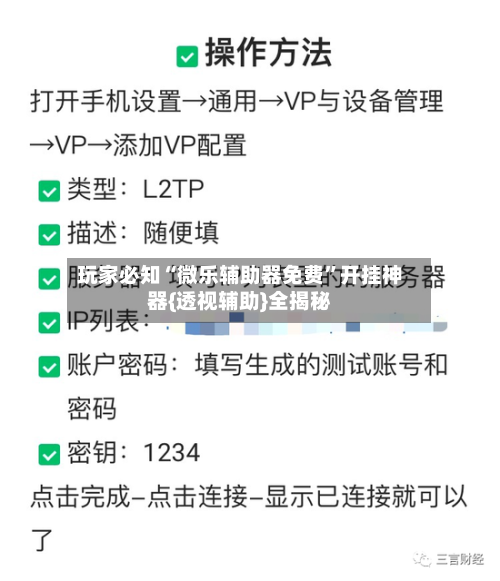 玩家必知“微乐辅助器免费”开挂神器{透视辅助}全揭秘-第3张图片