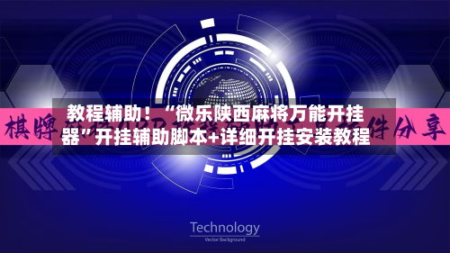 教程辅助！“微乐陕西麻将万能开挂器”开挂辅助脚本+详细开挂安装教程-第3张图片