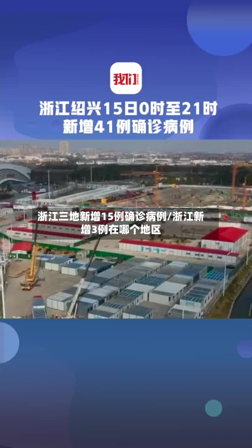 浙江三地新增15例确诊病例/浙江新增3例在哪个地区