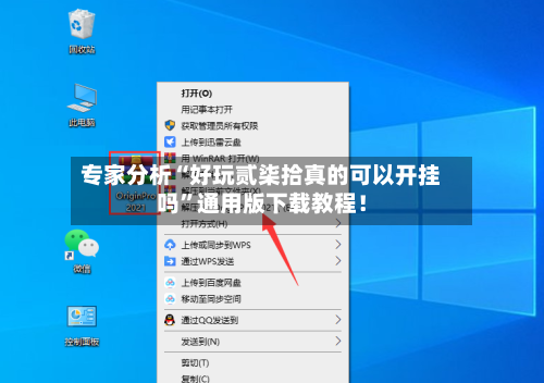 专家分析“好玩贰柒拾真的可以开挂吗	”通用版下载教程！-第2张图片