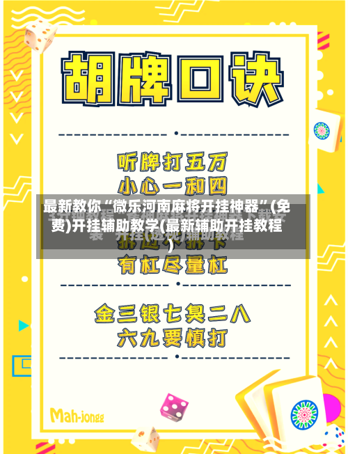 最新教你“微乐河南麻将开挂神器”(免费)开挂辅助教学(最新辅助开挂教程)-第2张图片