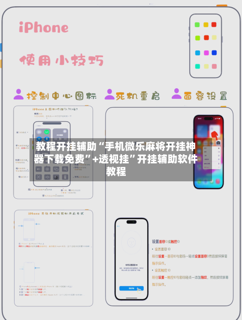 教程开挂辅助“手机微乐麻将开挂神器下载免费”+透视挂	”开挂辅助软件教程-第2张图片