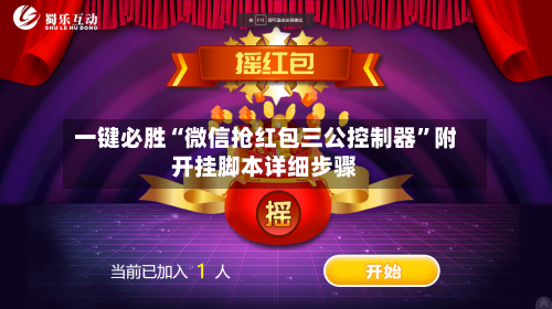 一键必胜“微信抢红包三公控制器”附开挂脚本详细步骤-第2张图片