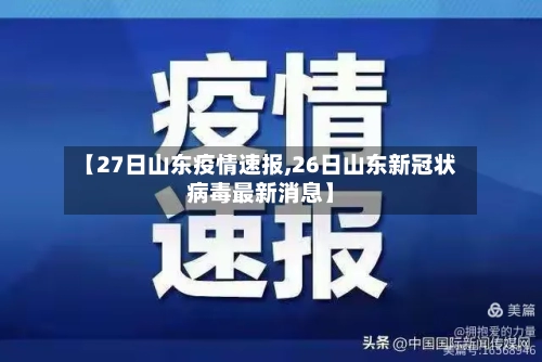 【27日山东疫情速报,26日山东新冠状病毒最新消息】-第2张图片