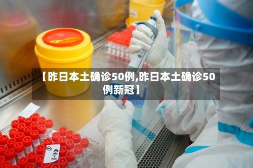 【昨日本土确诊50例,昨日本土确诊50例新冠】-第2张图片