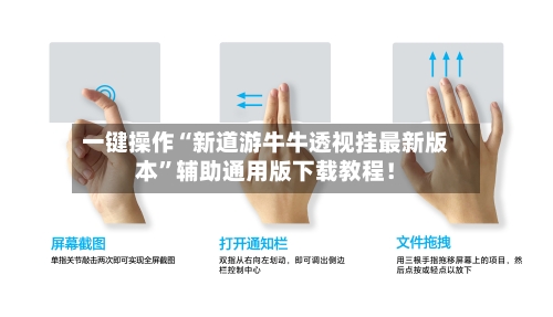 一键操作“新道游牛牛透视挂最新版本	”辅助通用版下载教程！-第2张图片