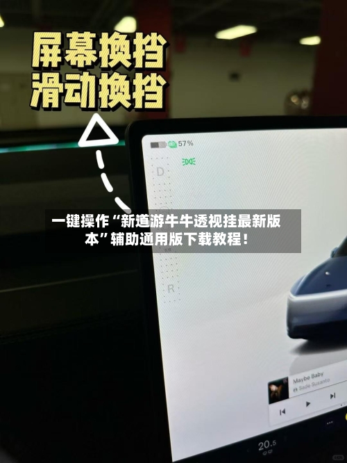 一键操作“新道游牛牛透视挂最新版本”辅助通用版下载教程！-第3张图片