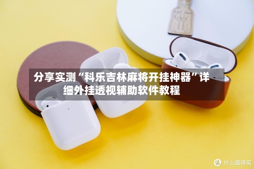 分享实测“科乐吉林麻将开挂神器”详细外挂透视辅助软件教程-第3张图片