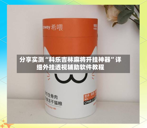 分享实测“科乐吉林麻将开挂神器”详细外挂透视辅助软件教程-第2张图片