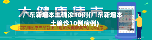 广东新增本土确诊10例(广东新增本土确诊10例病例)
