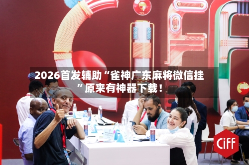 2026首发辅助“雀神广东麻将微信挂”原来有神器下载！-第2张图片