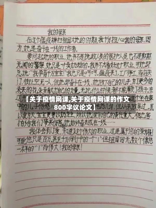 【关于疫情网课,关于疫情网课的作文800字议论文】