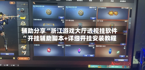 辅助分享“浙江游戏大厅透视挂软件”开挂辅助脚本+详细开挂安装教程