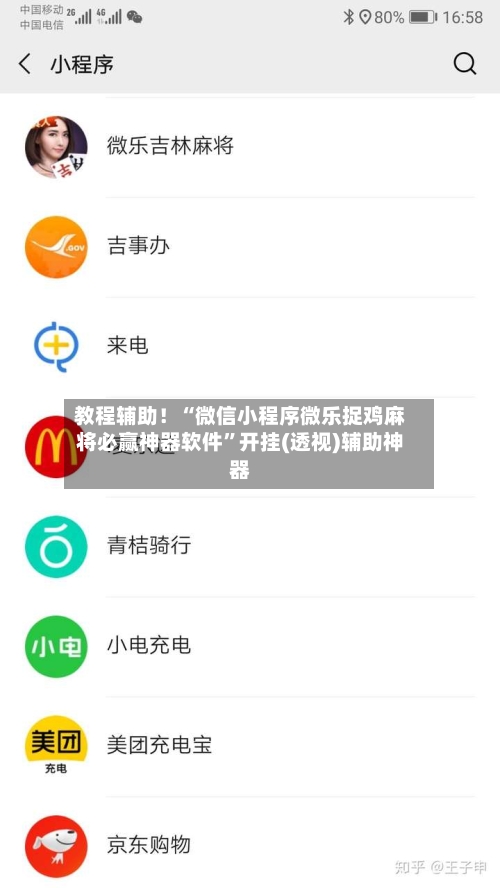 教程辅助！“微信小程序微乐捉鸡麻将必赢神器软件”开挂(透视)辅助神器