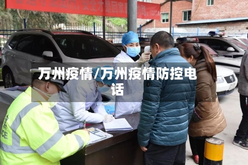 万州疫情/万州疫情防控电话-第2张图片