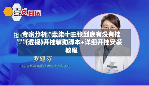 专家分析“壹柒十三张到底有没有挂	”(透视)开挂辅助脚本+详细开挂安装教程-第2张图片