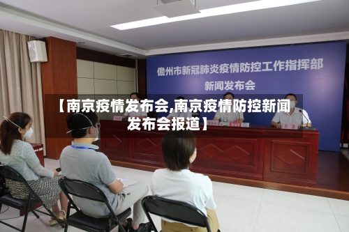 【南京疫情发布会,南京疫情防控新闻发布会报道】-第2张图片