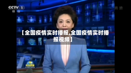 【全国疫情实时播报,全国疫情实时播报视频】-第2张图片