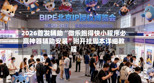 2026首发辅助“微乐跑得快小程序必赢神器辅助安装	”附开挂脚本详细教程-第2张图片