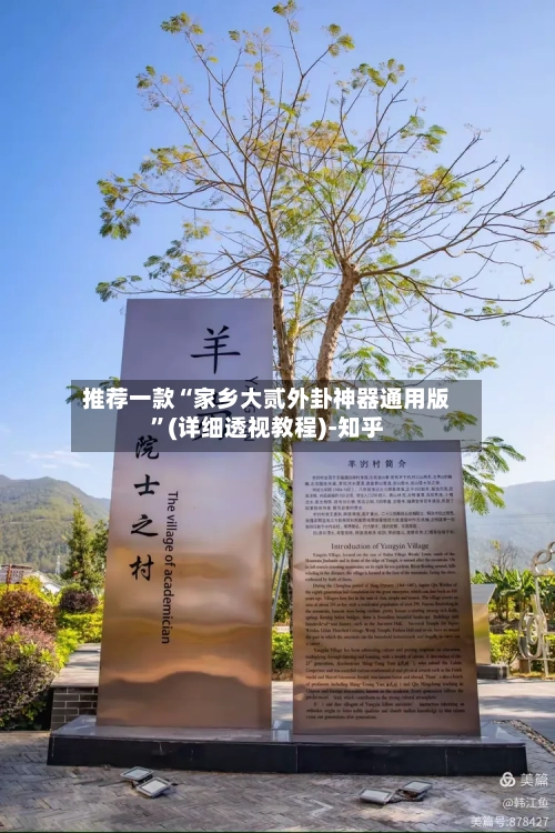 推荐一款“家乡大贰外卦神器通用版”(详细透视教程)-知乎-第3张图片