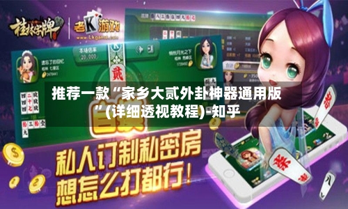 推荐一款“家乡大贰外卦神器通用版”(详细透视教程)-知乎-第2张图片