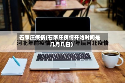石家庄疫情(石家庄疫情开始时间是几月几日)-第2张图片