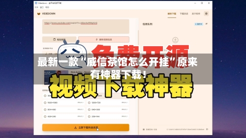 最新一款“威信茶馆怎么开挂”原来有神器下载！-第2张图片