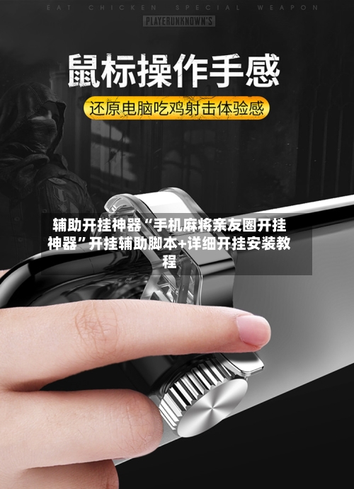 辅助开挂神器“手机麻将亲友圈开挂神器	”开挂辅助脚本+详细开挂安装教程-第2张图片