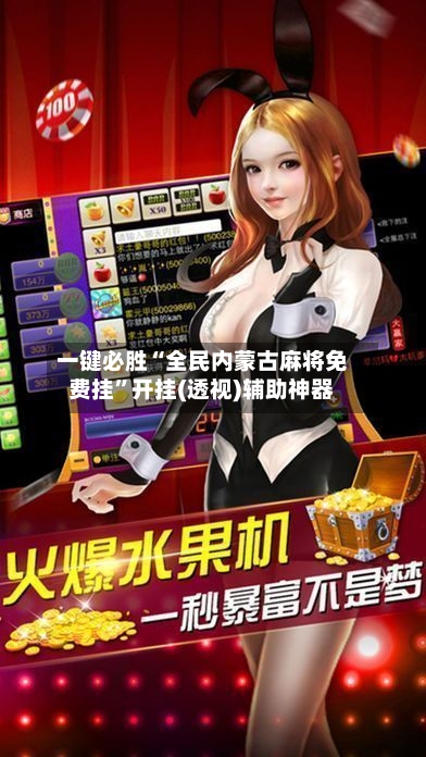 一键必胜“全民内蒙古麻将免费挂	”开挂(透视)辅助神器-第2张图片