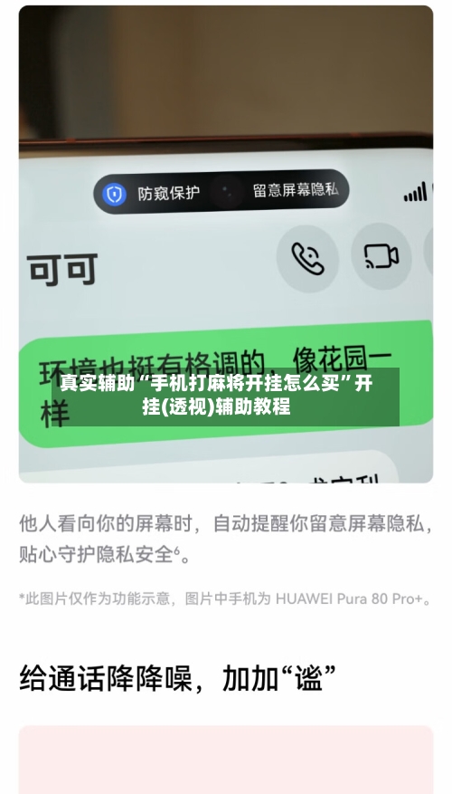 真实辅助“手机打麻将开挂怎么买”开挂(透视)辅助教程-第3张图片